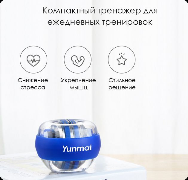 Тренажер для зап'ястя Yunmai Wrist Ball (YMGB-Z701), Синій 230883 фото